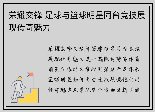 荣耀交锋 足球与篮球明星同台竞技展现传奇魅力