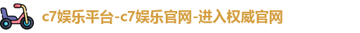 c7娱乐平台